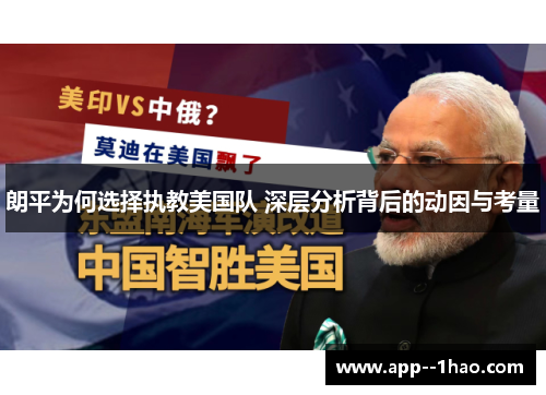 朗平为何选择执教美国队 深层分析背后的动因与考量