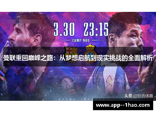 曼联重回巅峰之路：从梦想启航到现实挑战的全面解析