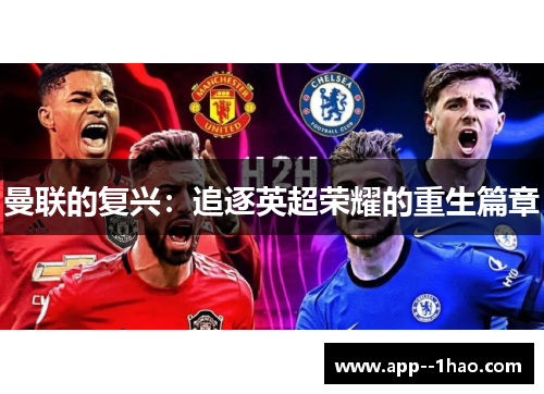 曼联的复兴：追逐英超荣耀的重生篇章