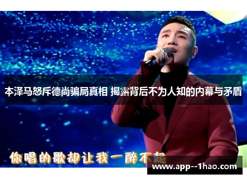 本泽马怒斥德尚骗局真相 揭露背后不为人知的内幕与矛盾 本泽马怒斥德尚骗局真相 揭露背后不为人知的内幕与矛盾