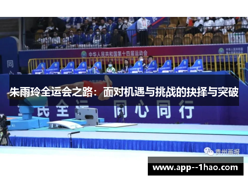 朱雨玲全运会之路：面对机遇与挑战的抉择与突破