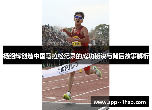 杨绍辉创造中国马拉松纪录的成功秘诀与背后故事解析