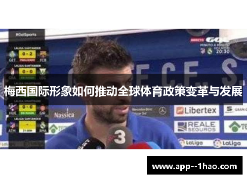 梅西国际形象如何推动全球体育政策变革与发展