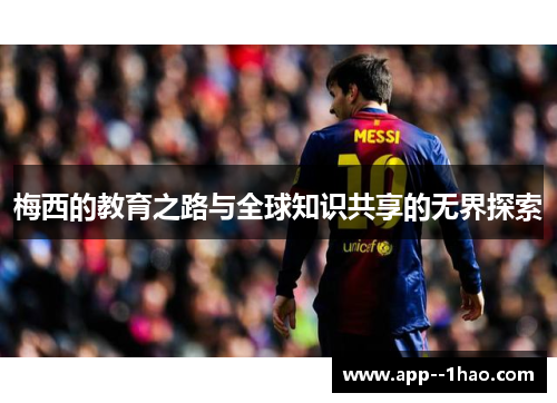 梅西的教育之路与全球知识共享的无界探索