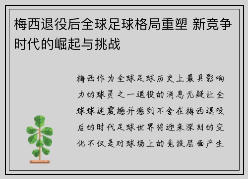 梅西退役后全球足球格局重塑 新竞争时代的崛起与挑战