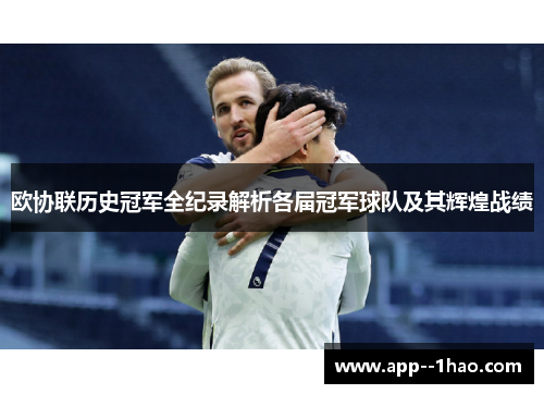 欧协联历史冠军全纪录解析各届冠军球队及其辉煌战绩 欧协联历史冠军全纪录解析各届冠军球队及其辉煌战绩
