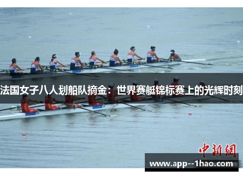 法国女子八人划船队摘金：世界赛艇锦标赛上的光辉时刻