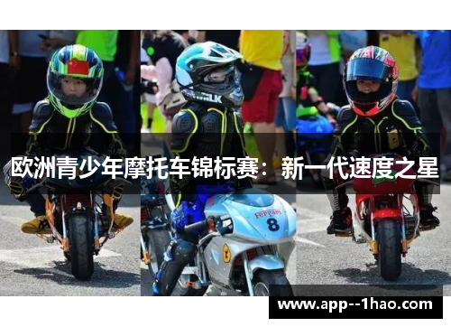 欧洲青少年摩托车锦标赛:新一代速度之星 欧洲青少年摩托车锦标赛:新一代速度之星