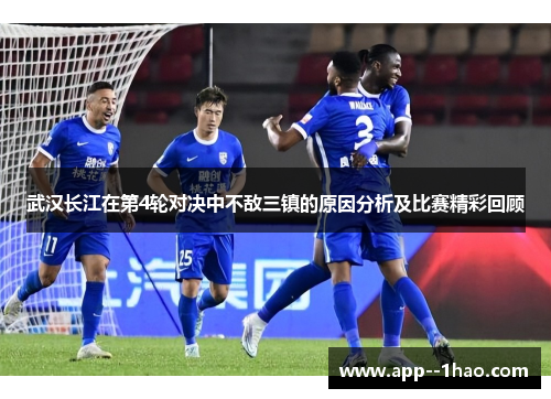 武汉长江在第4轮对决中不敌三镇的原因分析及比赛精彩回顾