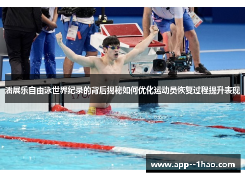 潘展乐自由泳世界纪录的背后揭秘如何优化运动员恢复过程提升表现