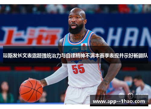 琼斯发长文表露超强统治力与自律精神不满本赛季表现并示好新疆队 琼斯发长文表露超强统治力与自律精神不满本赛季表现并示好新疆队