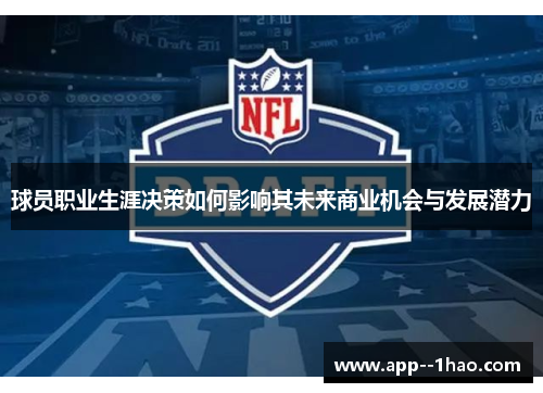 球员职业生涯决策如何影响其未来商业机会与发展潜力