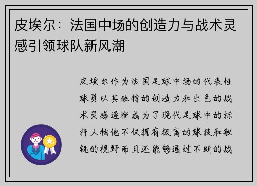 皮埃尔：法国中场的创造力与战术灵感引领球队新风潮