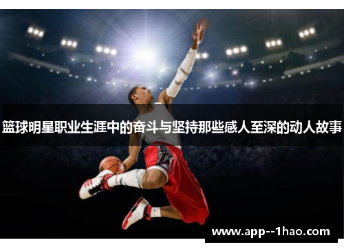 篮球明星职业生涯中的奋斗与坚持那些感人至深的动人故事