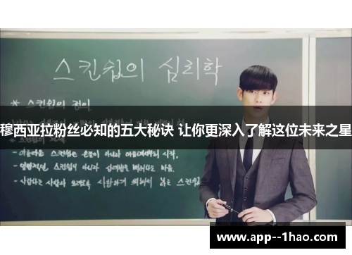 穆西亚拉粉丝必知的五大秘诀 让你更深入了解这位未来之星