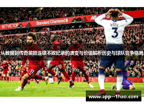 从数据到传奇英超连续不败纪录的演变与价值解析历史与球队竞争格局