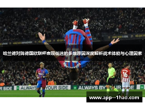 哈兰德对阵德国欧联杯表现低迷的多维原因深度解析战术体能与心理因素