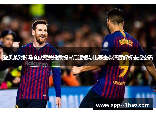 登贝莱对阵马竞欧冠关键数据背后逻辑与比赛走势深度解析表现密码