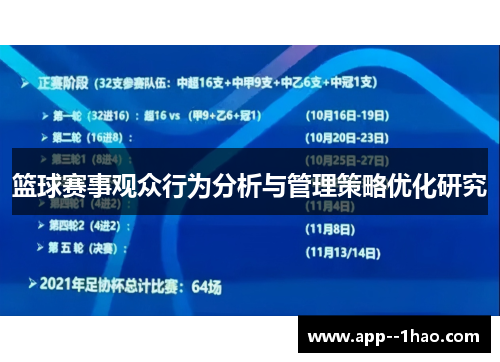 篮球赛事观众行为分析与管理策略优化研究 篮球赛事观众行为分析与管理策略优化研究