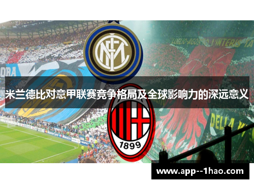 米兰德比对意甲联赛竞争格局及全球影响力的深远意义