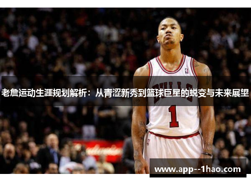 老詹运动生涯规划解析：从青涩新秀到篮球巨星的蜕变与未来展望