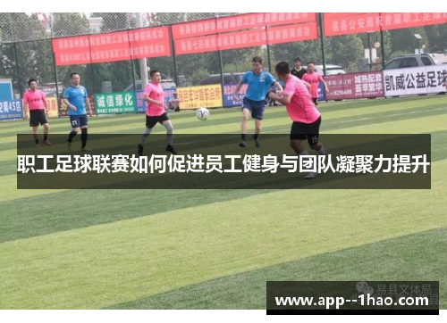 职工足球联赛如何促进员工健身与团队凝聚力提升