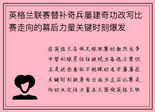 英格兰联赛替补奇兵屡建奇功改写比赛走向的幕后力量关键时刻爆发 英格兰联赛替补奇兵屡建奇功改写比赛走向的幕后力量关键时刻爆发