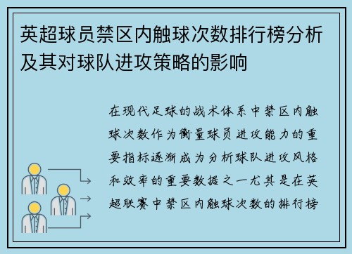 英超球员禁区内触球次数排行榜分析及其对球队进攻策略的影响