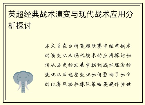 英超经典战术演变与现代战术应用分析探讨