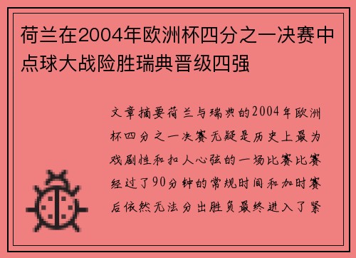 荷兰在2004年欧洲杯四分之一决赛中点球大战险胜瑞典晋级四强
