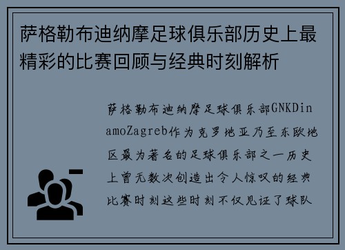 萨格勒布迪纳摩足球俱乐部历史上最精彩的比赛回顾与经典时刻解析