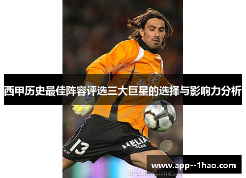 西甲历史最佳阵容评选三大巨星的选择与影响力分析