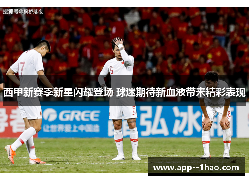 西甲新赛季新星闪耀登场 球迷期待新血液带来精彩表现