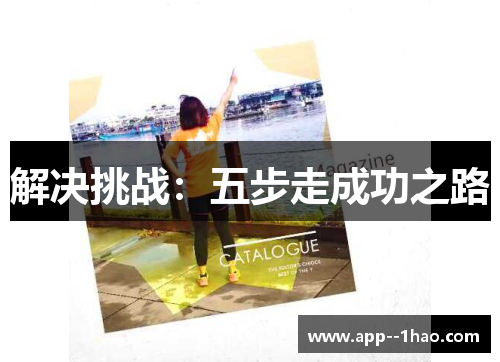 解决挑战：五步走成功之路