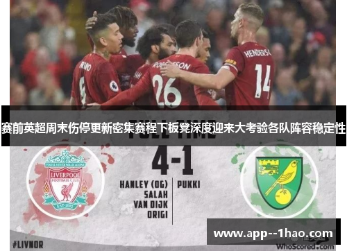 赛前英超周末伤停更新密集赛程下板凳深度迎来大考验各队阵容稳定性 赛前英超周末伤停更新密集赛程下板凳深度迎来大考验各队阵容稳定性