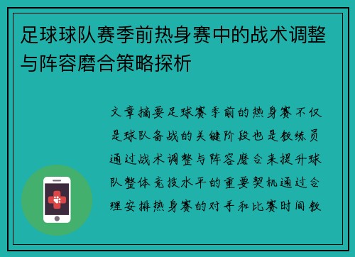 足球球队赛季前热身赛中的战术调整与阵容磨合策略探析 足球球队赛季前热身赛中的战术调整与阵容磨合策略探析