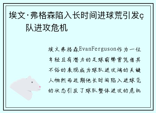 埃文·弗格森陷入长时间进球荒引发球队进攻危机