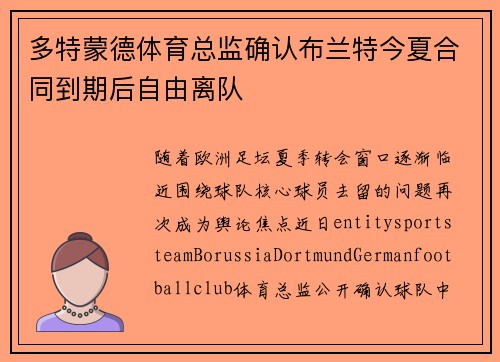 多特蒙德体育总监确认布兰特今夏合同到期后自由离队