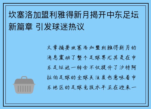 坎塞洛加盟利雅得新月揭开中东足坛新篇章 引发球迷热议 坎塞洛加盟利雅得新月揭开中东足坛新篇章 引发球迷热议