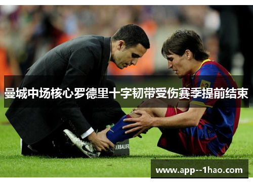 曼城中场核心罗德里十字韧带受伤赛季提前结束