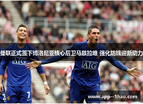 曼联正式签下博洛尼亚核心后卫马兹拉维 强化防线迎新助力