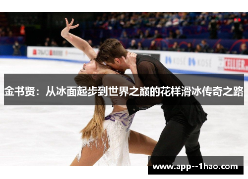 金书贤：从冰面起步到世界之巅的花样滑冰传奇之路
