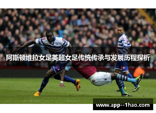 阿斯顿维拉女足英超女足传统传承与发展历程探析