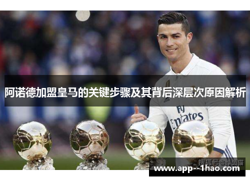 阿诺德加盟皇马的关键步骤及其背后深层次原因解析