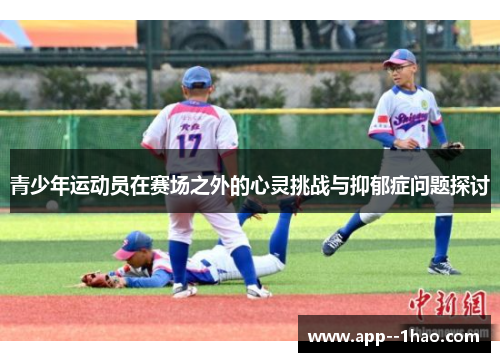 青少年运动员在赛场之外的心灵挑战与抑郁症问题探讨