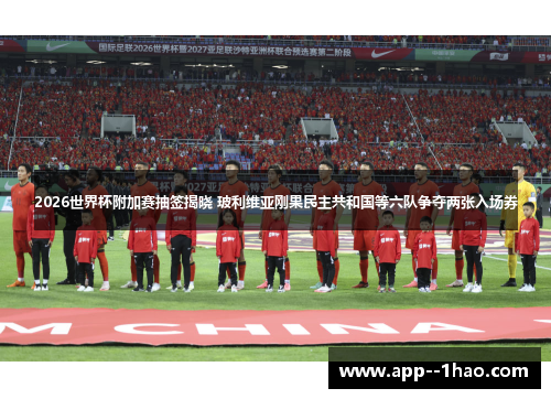 2026世界杯附加赛抽签揭晓 玻利维亚刚果民主共和国等六队争夺两张入场券