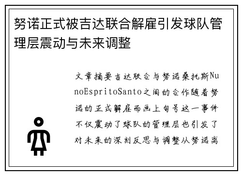 努诺正式被吉达联合解雇引发球队管理层震动与未来调整 努诺正式被吉达联合解雇引发球队管理层震动与未来调整