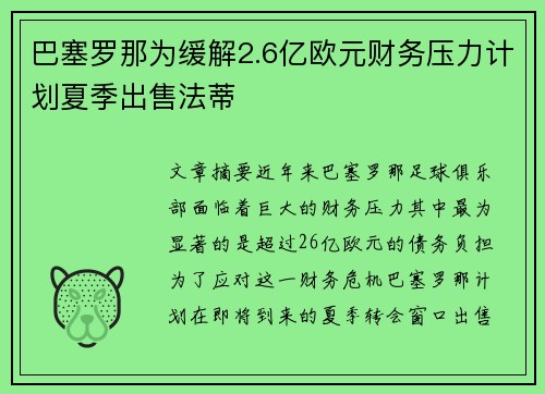 巴塞罗那为缓解2.6亿欧元财务压力计划夏季出售法蒂 巴塞罗那为缓解2.6亿欧元财务压力计划夏季出售法蒂