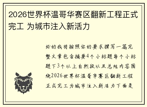 2026世界杯温哥华赛区翻新工程正式完工 为城市注入新活力 2026世界杯温哥华赛区翻新工程正式完工 为城市注入新活力