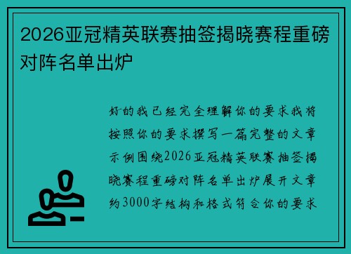 2026亚冠精英联赛抽签揭晓赛程重磅对阵名单出炉 2026亚冠精英联赛抽签揭晓赛程重磅对阵名单出炉